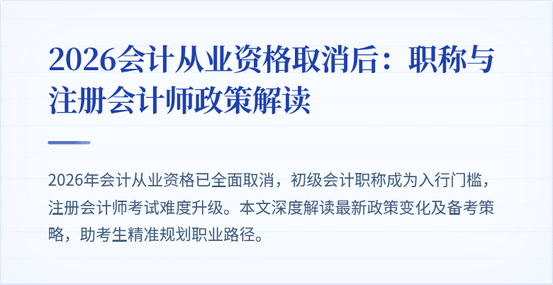 2026会计从业资格取消后：职称与注册会计师政策解读