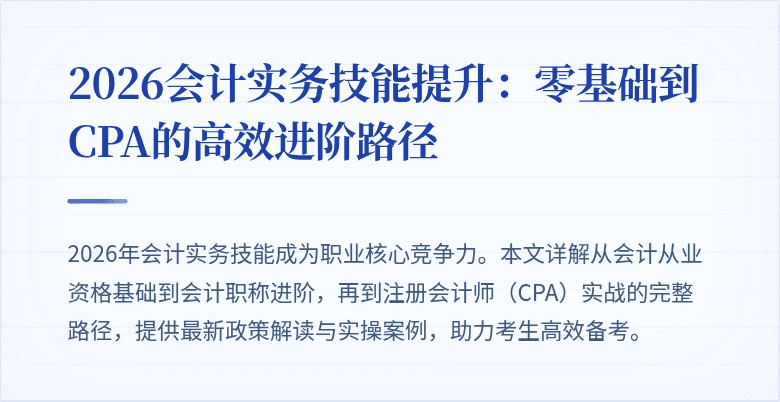 2026会计实务技能提升：零基础到CPA的高效进阶路径