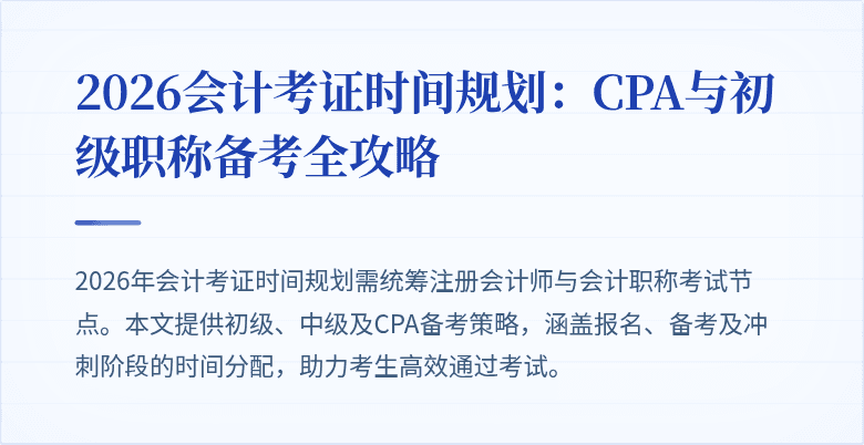 2026会计考证时间规划：CPA与初级职称备考全攻略