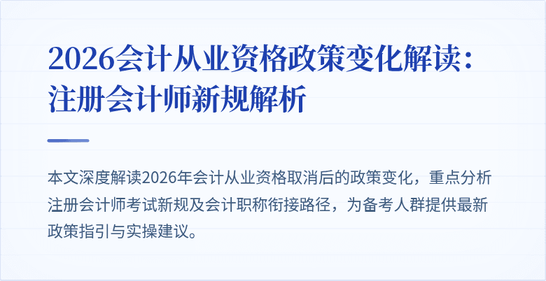 2026会计从业资格政策变化解读：注册会计师新规解析