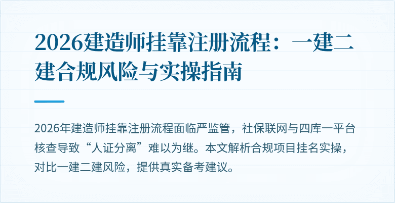 2026建造师挂靠注册流程:一建二建合规风险与实操指南