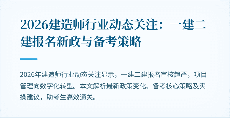 2026建造师行业动态关注：一建二建报名新政与备考策略