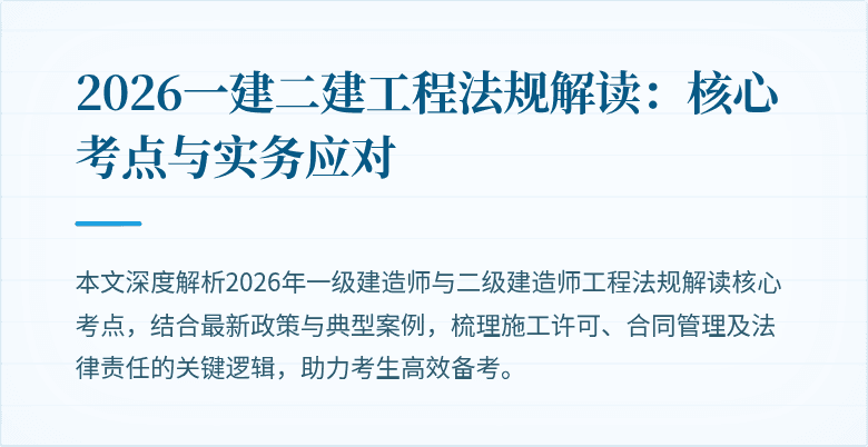 2026一建二建工程法规解读：核心考点与实务应对