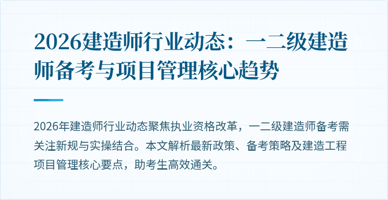 2026建造师行业动态：一二级建造师备考与项目管理核心趋势