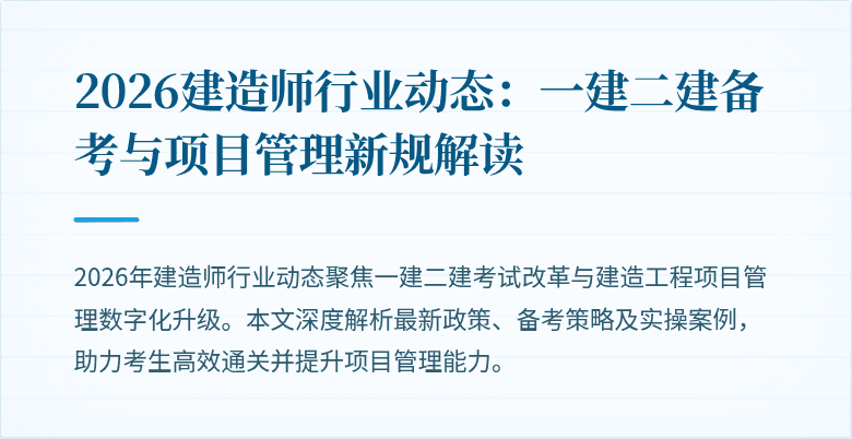 2026建造师行业动态:一建二建备考与项目管理新规解读