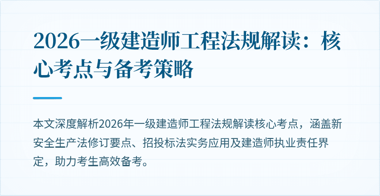 2026一级建造师工程法规解读:核心考点与备考策略