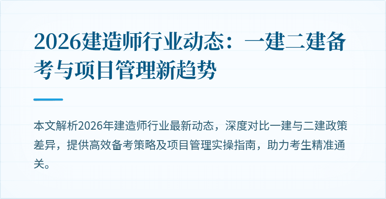 2026建造师行业动态：一建二建备考与项目管理新趋势