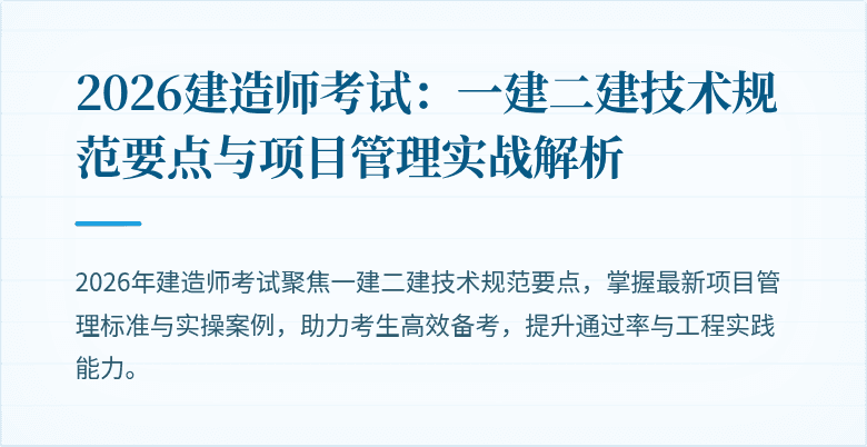 2026建造师考试:一建二建技术规范要点与项目管理实战解析