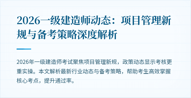 2026一级建造师动态:项目管理新规与备考策略深度解析
