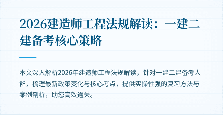 2026建造师工程法规解读:一建二建备考核心策略
