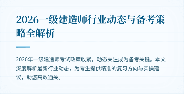 2026一级建造师行业动态与备考策略全解析