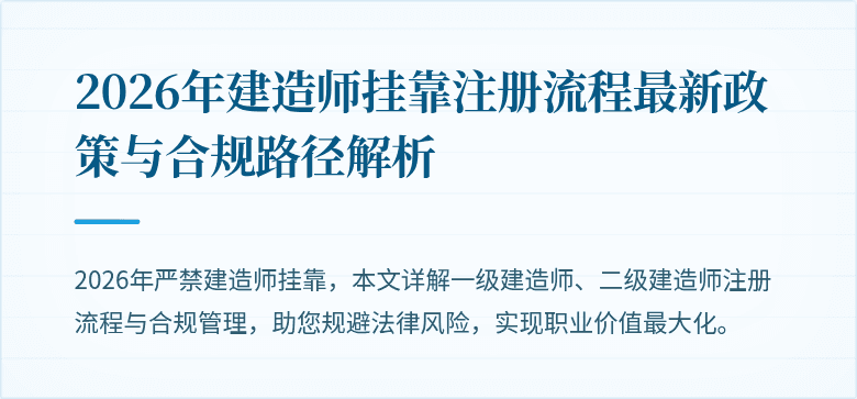 2026年建造师挂靠注册流程最新政策与合规路径解析
