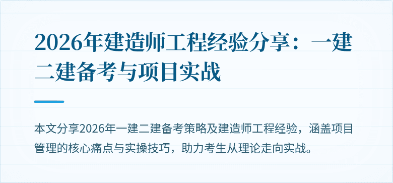 2026年建造师工程经验分享:一建二建备考与项目实战