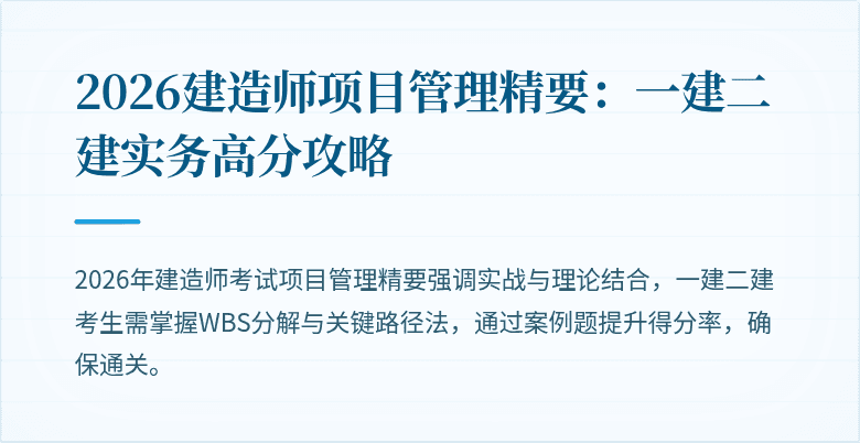 2026建造师项目管理精要：一建二建实务高分攻略