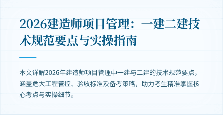 2026建造师项目管理：一建二建技术规范要点与实操指南