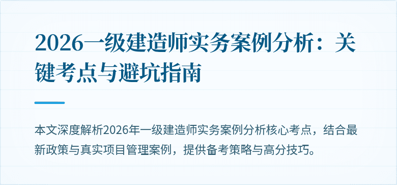 2026一级建造师实务案例分析：关键考点与避坑指南