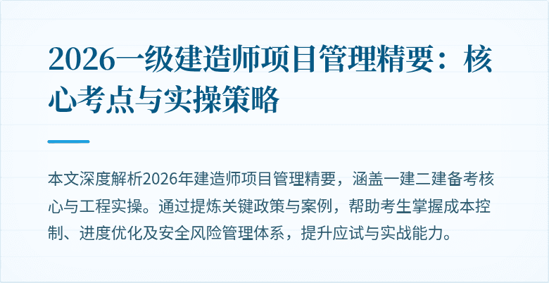 2026一级建造师项目管理精要:核心考点与实操策略