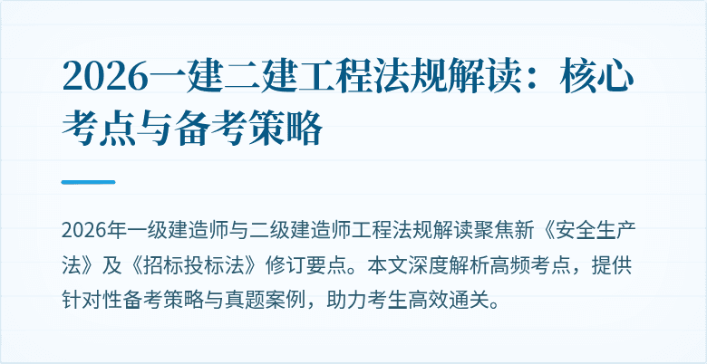 2026一建二建工程法规解读:核心考点与备考策略