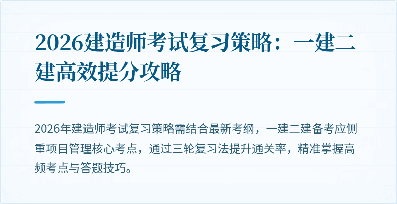 2026建造师考试复习策略：一建二建高效提分攻略