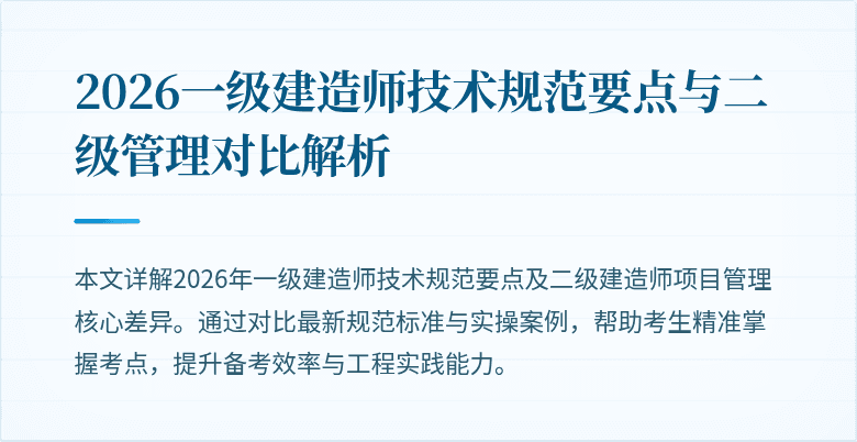 2026一级建造师技术规范要点与二级管理对比解析