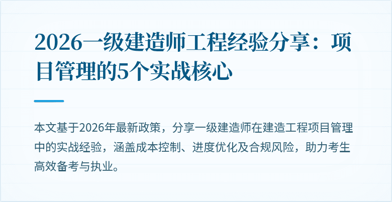 2026一级建造师工程经验分享：项目管理的5个实战核心