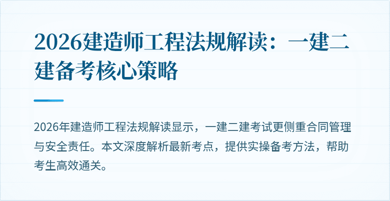 2026建造师工程法规解读:一建二建备考核心策略
