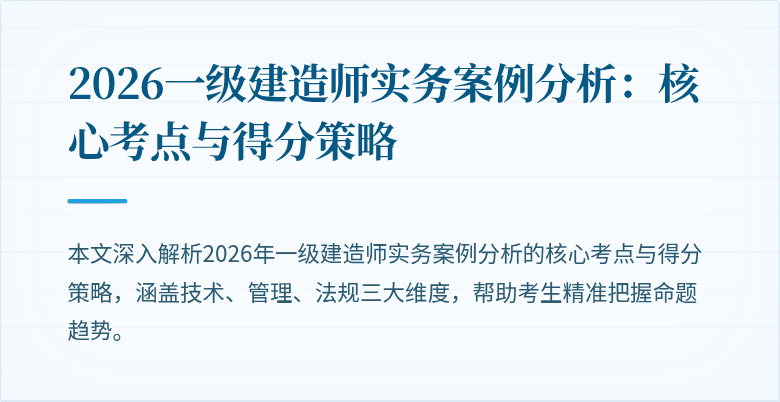 2026一级建造师实务案例分析：核心考点与得分策略