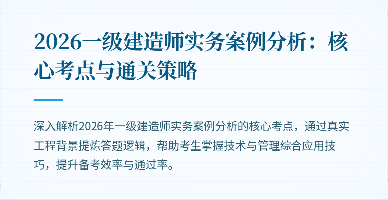 2026一级建造师实务案例分析：核心考点与通关策略