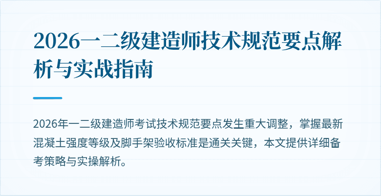 2026一二级建造师技术规范要点解析与实战指南