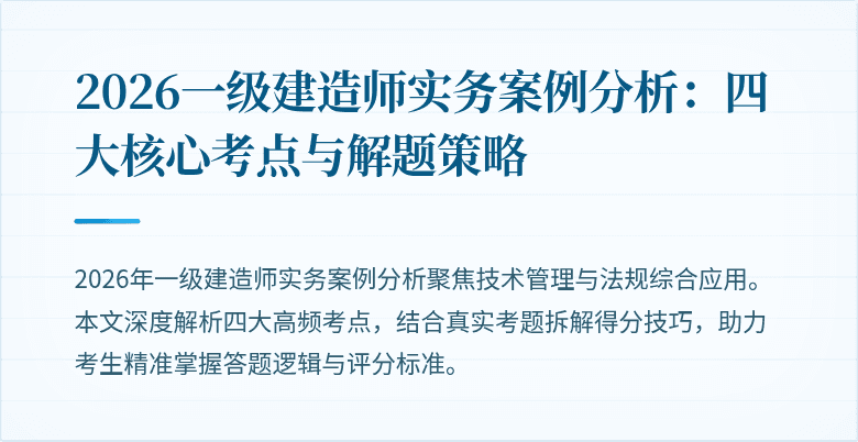 2026一级建造师实务案例分析：四大核心考点与解题策略