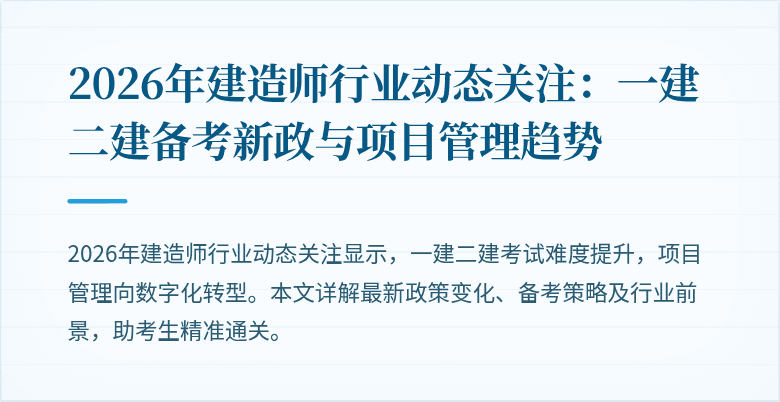 2026年建造师行业动态关注：一建二建备考新政与项目管理趋势