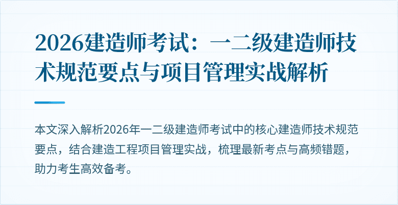 2026建造师考试：一二级建造师技术规范要点与项目管理实战解析