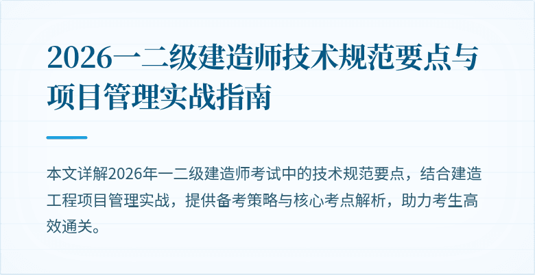 2026一二级建造师技术规范要点与项目管理实战指南