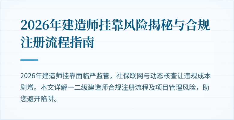 2026年建造师挂靠风险揭秘与合规注册流程指南