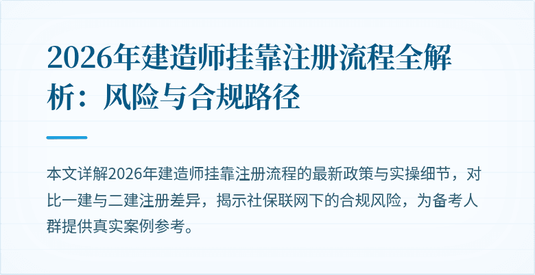 2026年建造师挂靠注册流程全解析：风险与合规路径