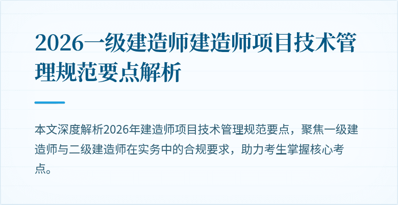 2026一级建造师建造师项目技术管理规范要点解析