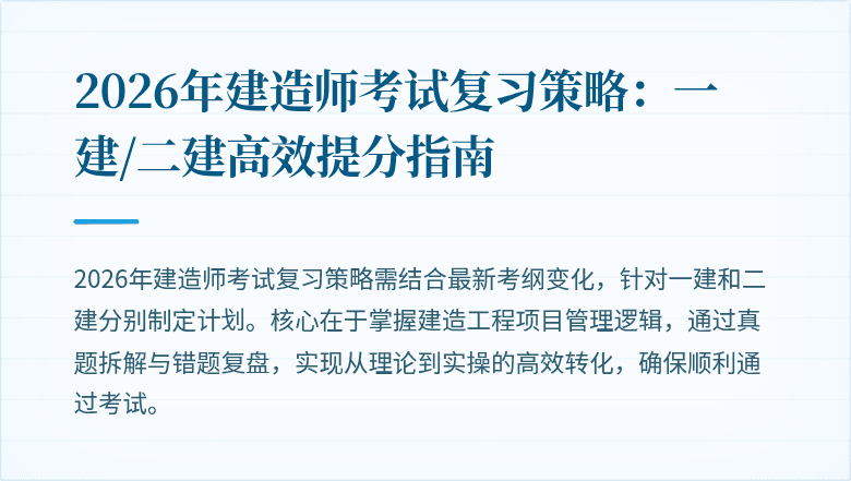 2026年建造师考试复习策略：一建/二建高效提分指南