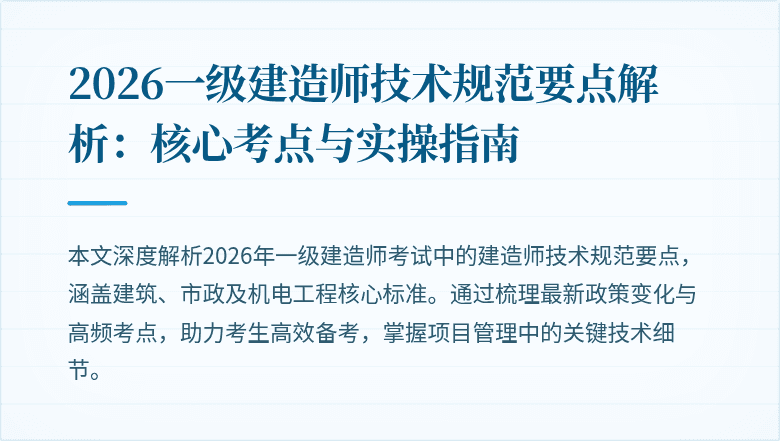 2026一级建造师技术规范要点解析：核心考点与实操指南