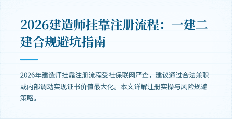 2026建造师挂靠注册流程：一建二建合规避坑指南