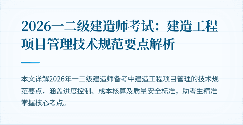 2026一二级建造师考试：建造工程项目管理技术规范要点解析