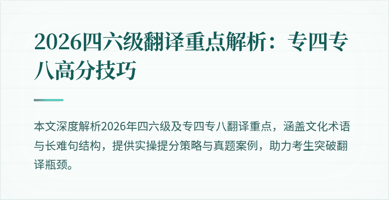 2026四六级翻译重点解析：专四专八高分技巧