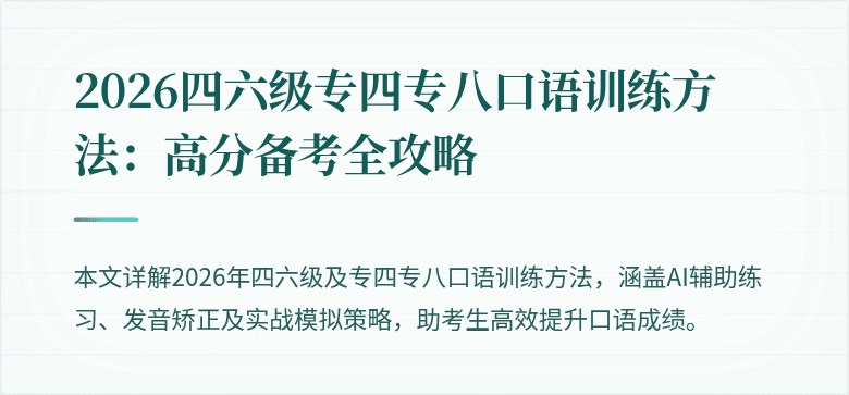 2026四六级专四专八口语训练方法：高分备考全攻略