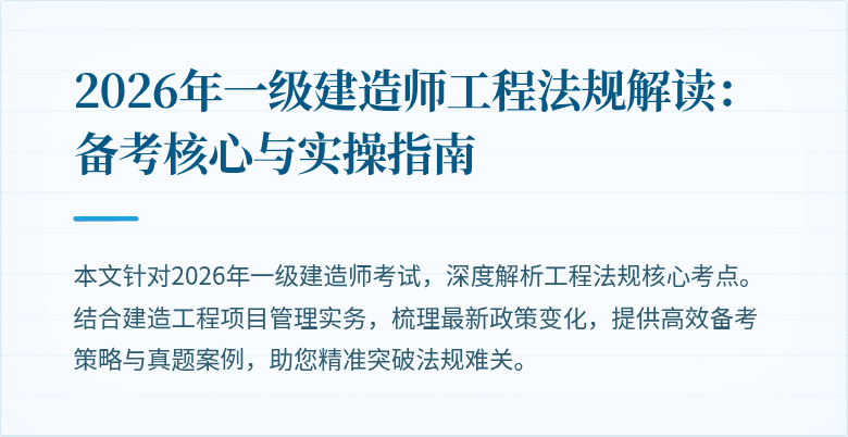 2026年一级建造师工程法规解读：备考核心与实操指南
