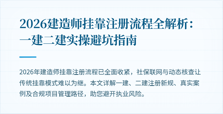 2026建造师挂靠注册流程全解析：一建二建实操避坑指南