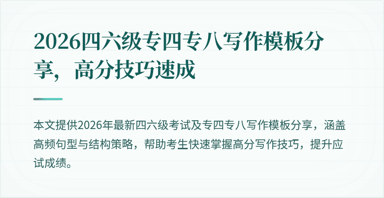 2026四六级专四专八写作模板分享，高分技巧速成
