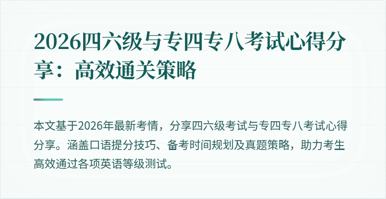 2026四六级与专四专八考试心得分享：高效通关策略