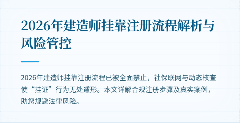 2026年建造师挂靠注册流程解析与风险管控