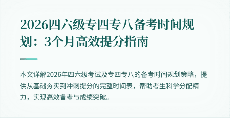 2026四六级专四专八备考时间规划：3个月高效提分指南