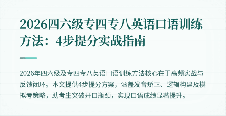 2026四六级专四专八英语口语训练方法：4步提分实战指南