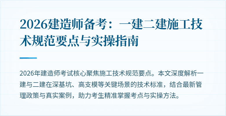 2026建造师备考：一建二建施工技术规范要点与实操指南